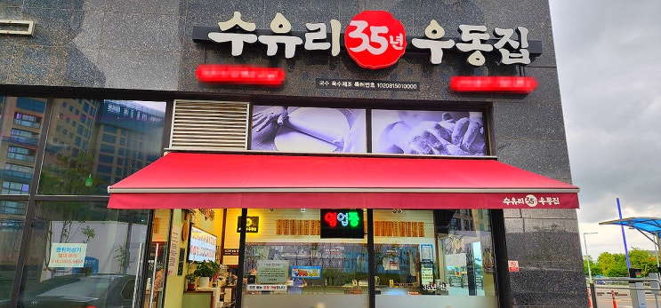  김포 수유리 35년 우동집 식사 후기