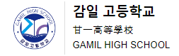  감일고 고교탐방