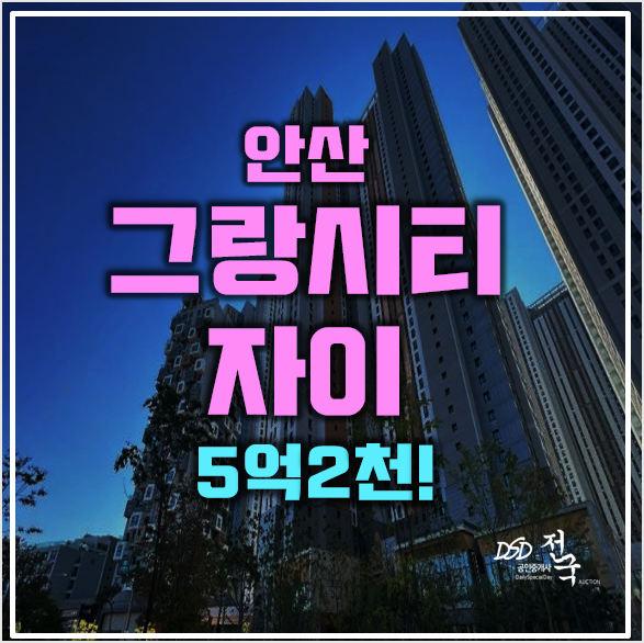 안산아파트경매 사동 그랑시티자이 5억2천! 안산아파트경매 사동 그랑시티자이 5억2천!