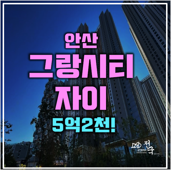 안산아파트경매 사동 그랑시티자이 5억2천!