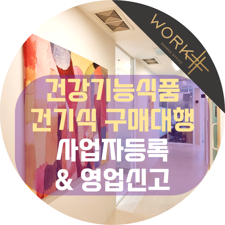  건강기능식품 구매대행 및 건기식 도매 사업자등록 영업신고증 가능
