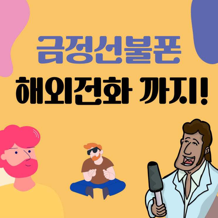  금정선불폰 해외전화도 된다구요