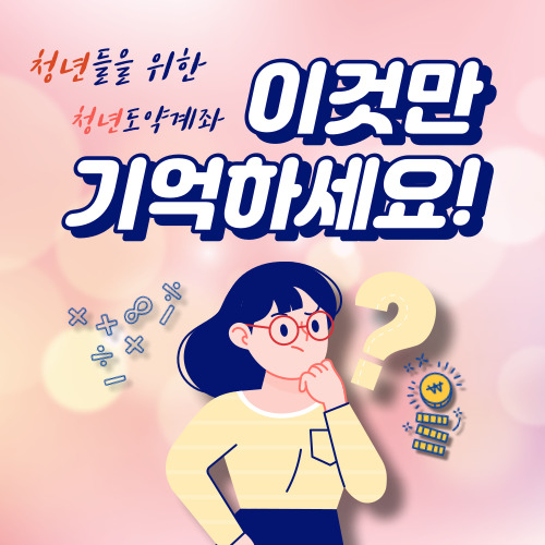 청년들을 위한 청년 계좌에 대한 모든 것!