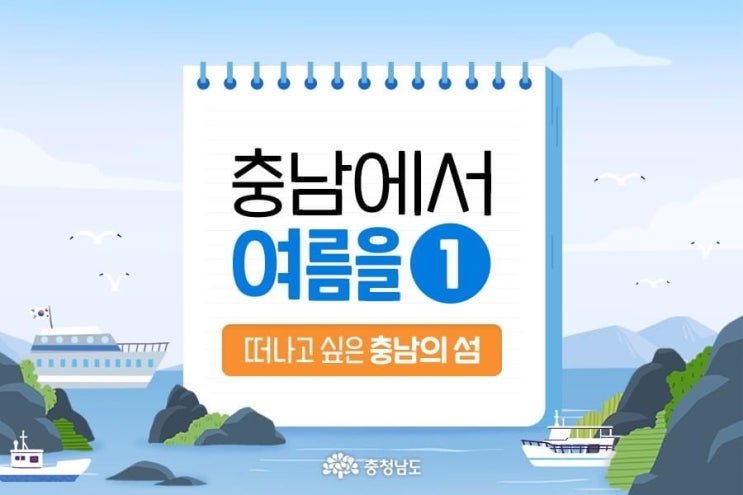 충남 가볼만한곳 충남에서 여름을 떠나고 싶은 충남의 섬 | 천안도청페이스북
