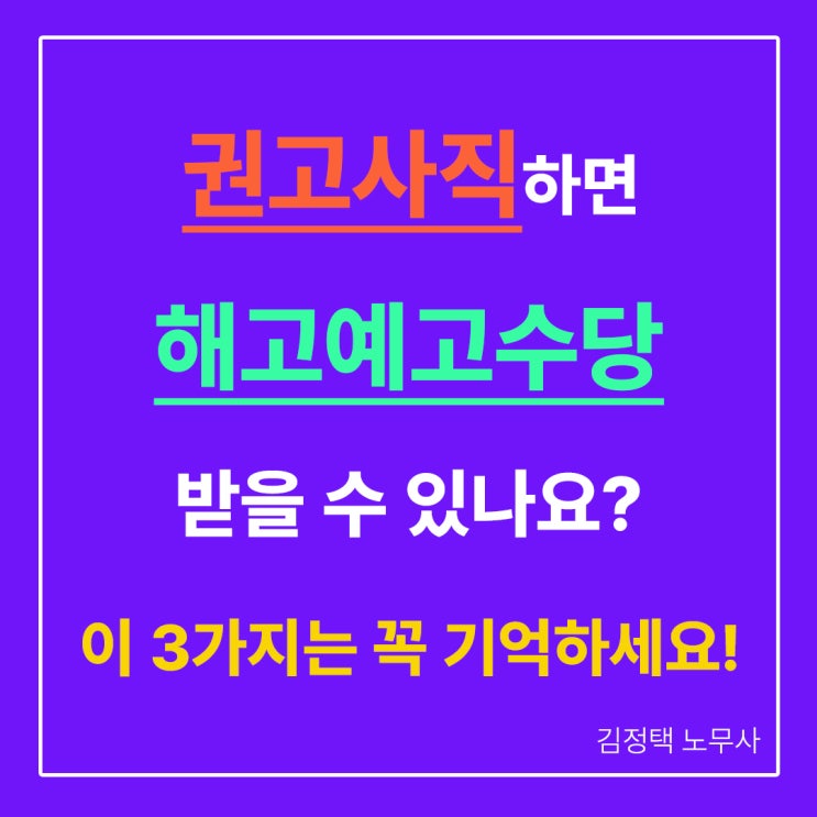  권고사직 해고예고수당? 못 받는 이유?
