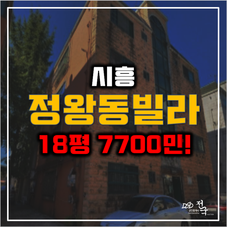 시흥 정왕동 경매 매매보다 저렴한 정왕역 빌라 7700만!