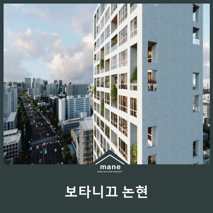 국내최초 수직정원 아파트 보타니끄 논현 분양정보