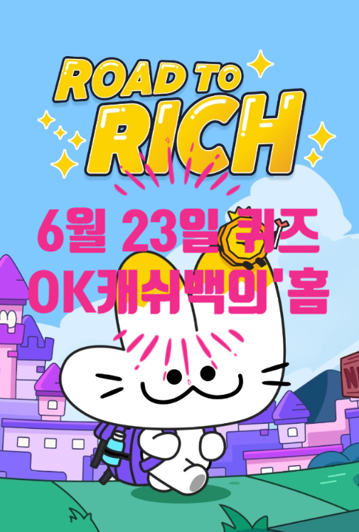  혹시, 로드투리치 퀴즈정답 알아요?OK캐쉬백의 '홈쇼핑 적립'에서 할 수 없는 것은?06.23