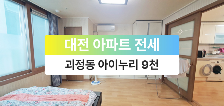  대전 괴정동 아이누리 아파트 투룸 전세