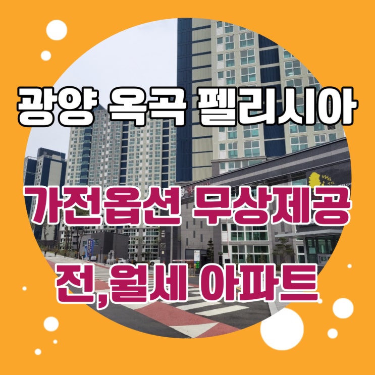  광양 옥곡 펠리시아 광양아파트 가전옵션 무상제공혜택!