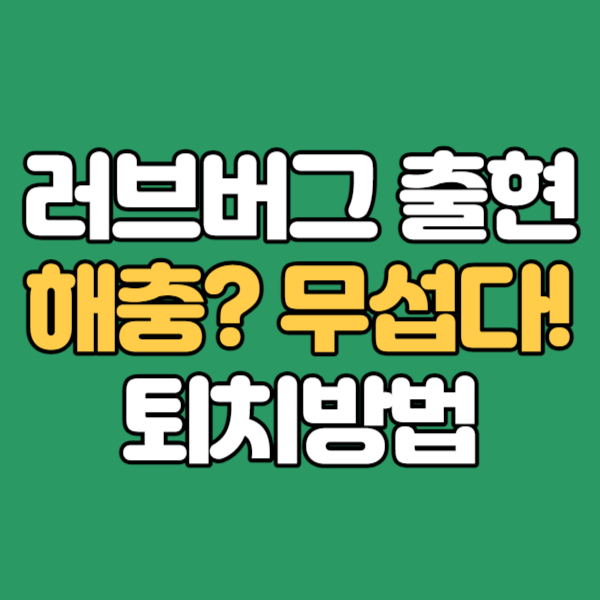  은평구 러브버그 - 해충구분과 퇴치방법