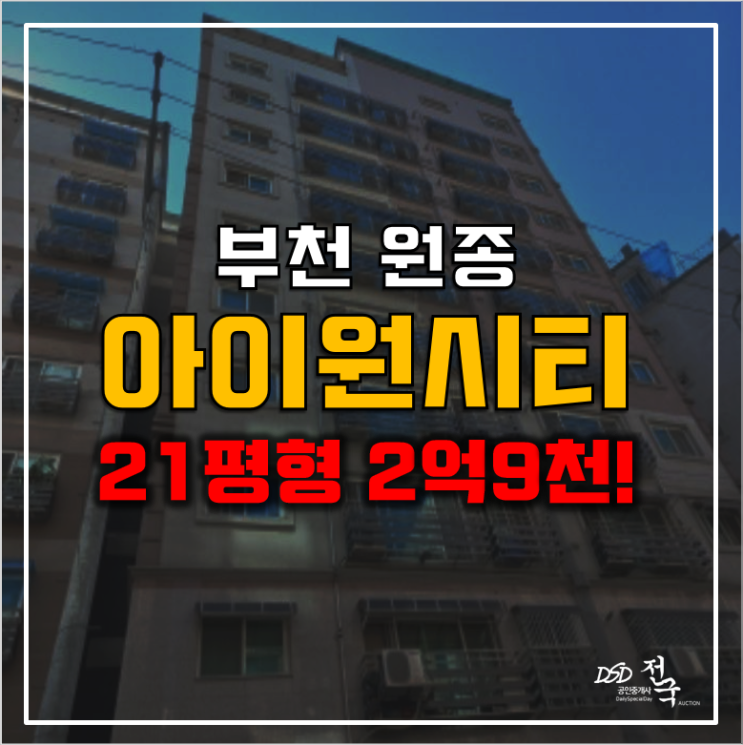 부천 원종동아파트 경매 원종아이원시티 2억9천!!