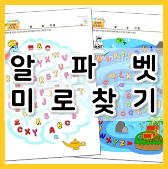  [영어 미로찾기] 놀면서 영어를 배워요!