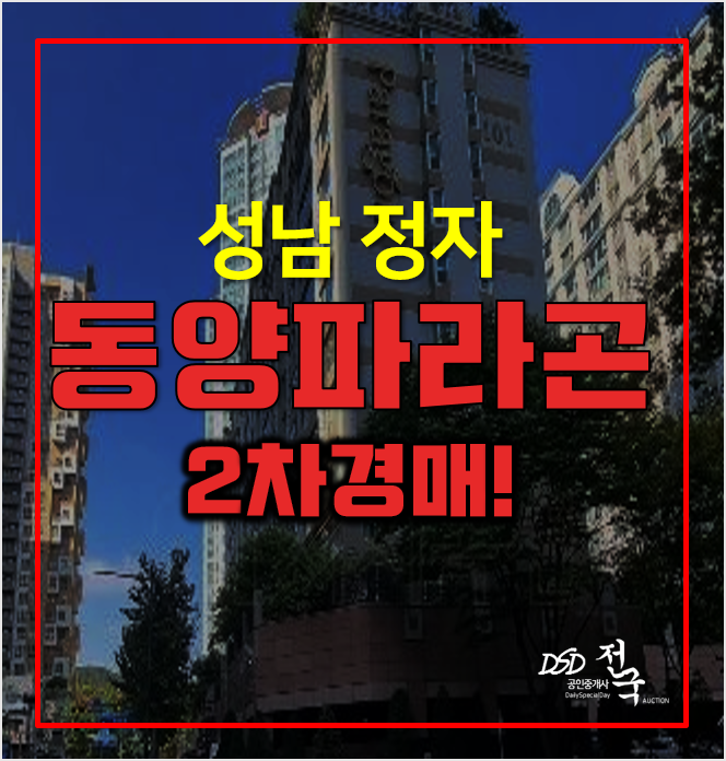 성남아파트경매 정자 동양파라곤 59평형 2차경매! 성남아파트경매 정자 동양파라곤 59평형 2차경매!