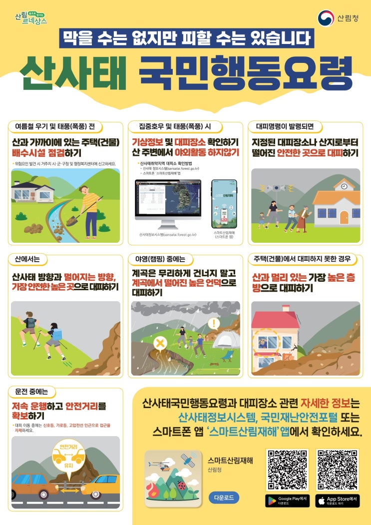 산사태 재난, 점검하고! 대비하고! 대피하고! 신고하세요! 산사태 재난, 점검하고! 대비하고! 대피하고! 신고하세요!