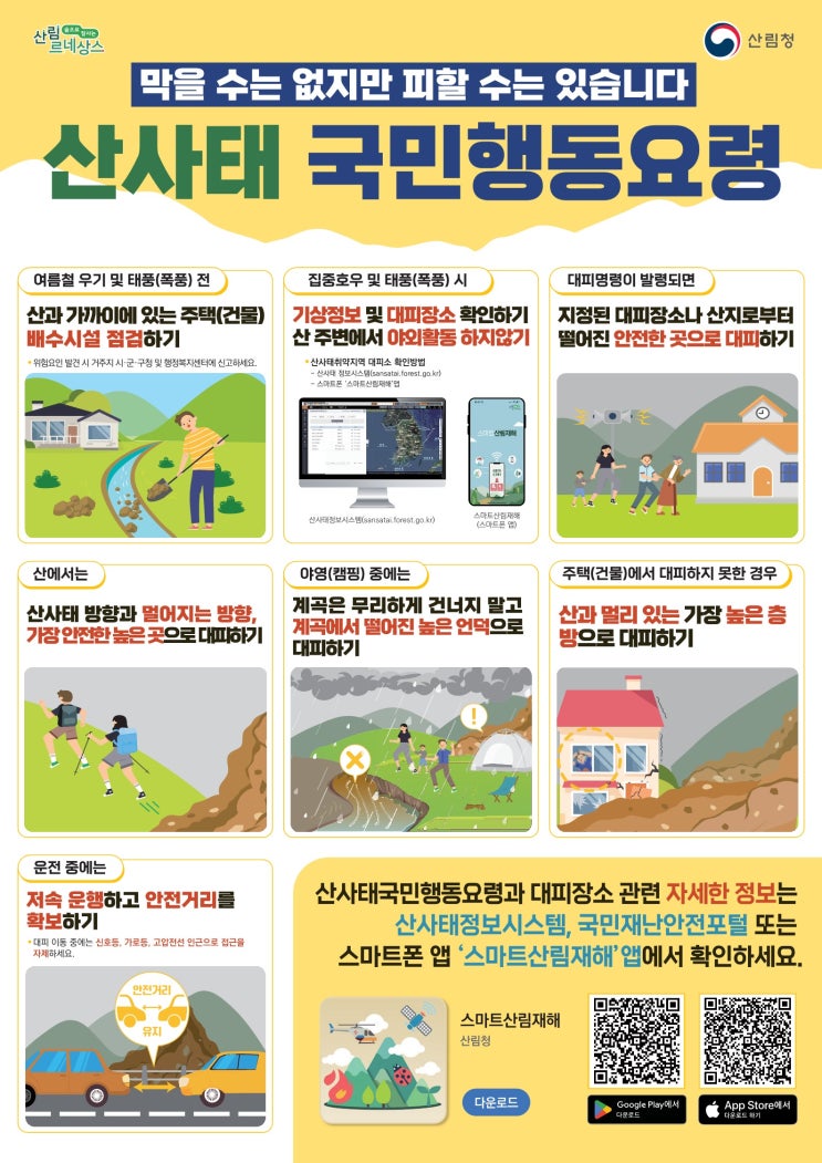 산사태 재난, 점검하고! 대비하고! 대피하고! 신고하세요!