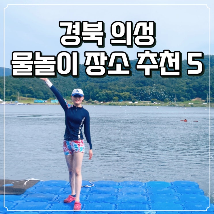  경북 의성 가볼만한곳 국내 무료 물놀이 장소 5