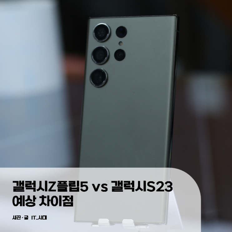  갤럭시Z플립5 vs 갤럭시S23 예상 차이점