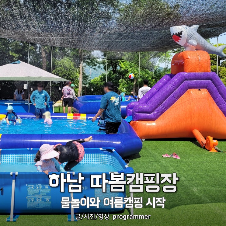 하남 따봄캠핑장, 물놀이와 여름 캠핑 후기 하남 따봄캠핑장, 물놀이와 여름 캠핑 후기