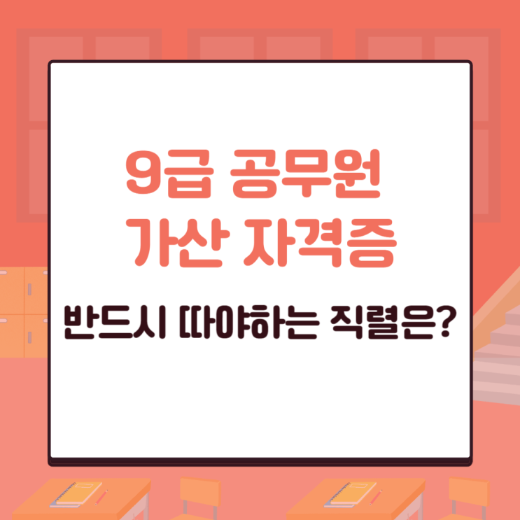  9급 공무원 가산자격증 필요한 직렬은 ? [안산공무원학원]