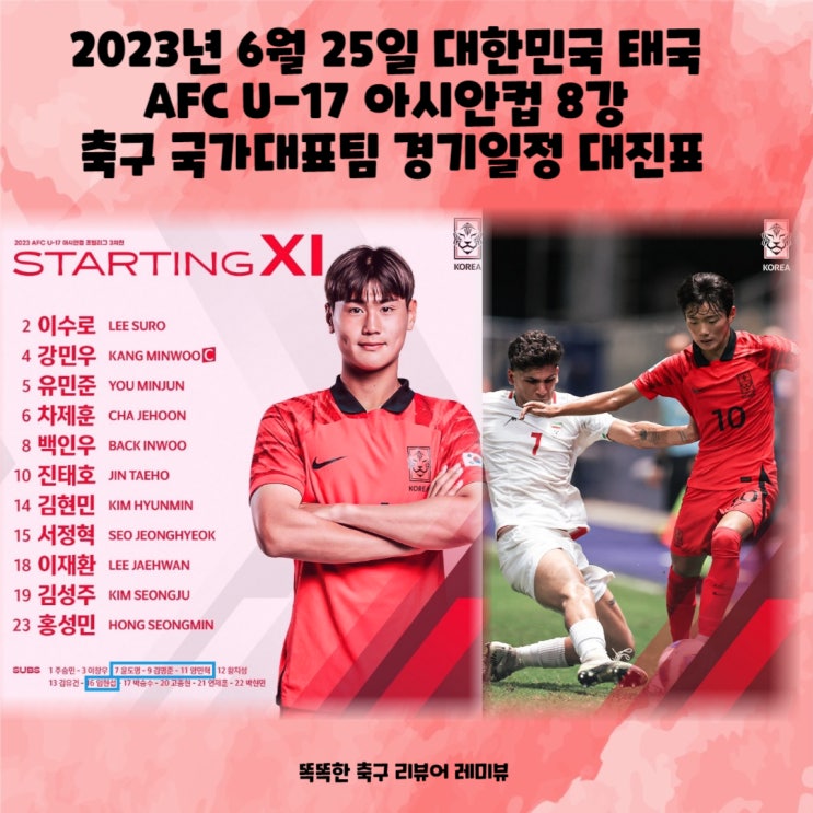 2023년 6월 25일 대한민국 태국 AFC U-17 아시안컵 8강 축구 국가대표팀 경기일정 대진표