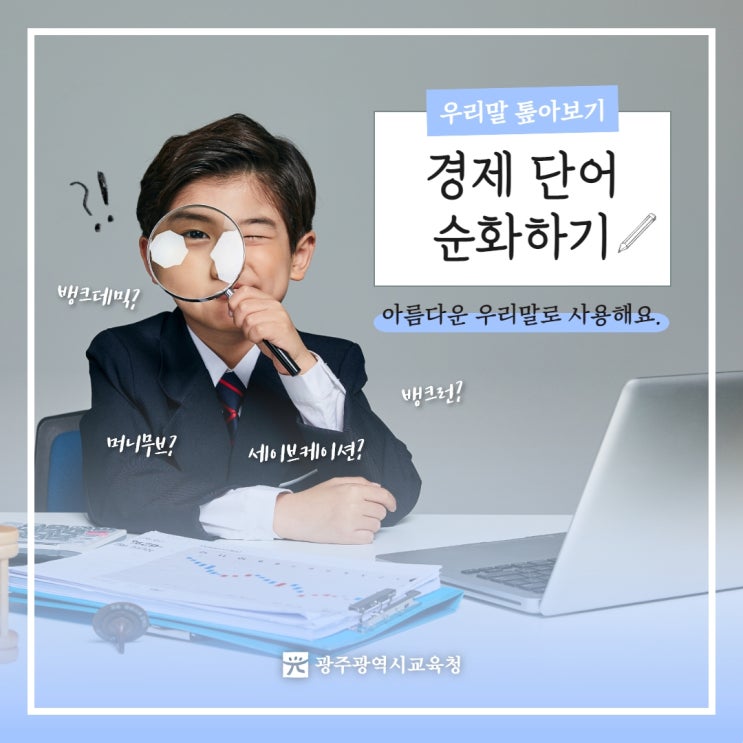 [경제시사상식] 세이브케이션 / 뱅크데믹 / 뱅크런 / <b>머니무브</b>... 