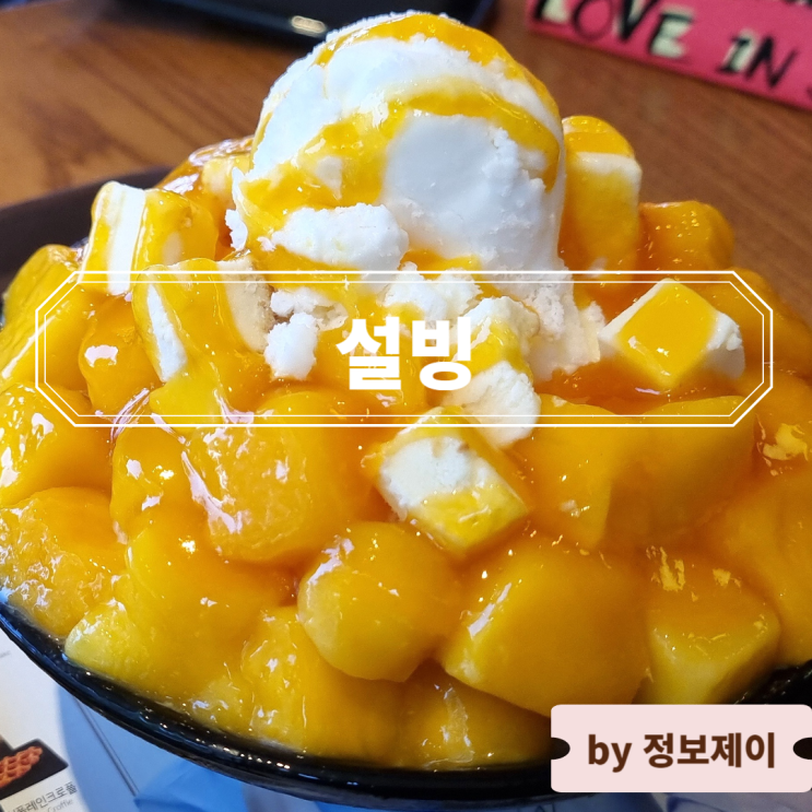  가성비 빙수 맛집 설빙의 모든 것 메뉴 및 가격 할인 이벤트 총정리