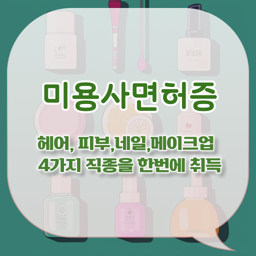  네일아트과 미용사면허증발급 , 학점은행제 전공필수 알고싶다면 .