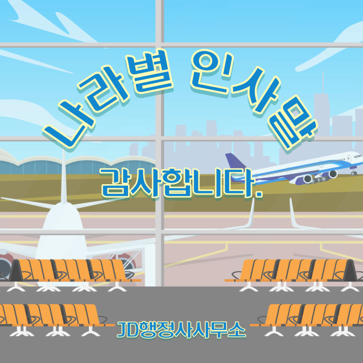  나라별 인사말 2편: 감사합니다. ( 체코, 러시아, 베트남, 프랑스, 이탈리아, 스페인, 독일, 필리핀, 몽골 )