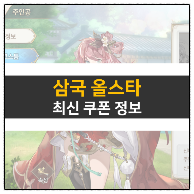 삼국올스타 쿠폰 최신 정보 15종 모바일 게임 공략