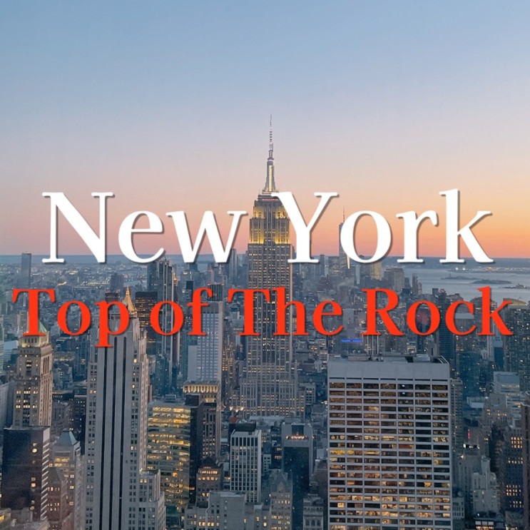 [뉴욕여행] 뉴욕 전망대 근본 '탑 오브 더 락' + 예약 추천하게 된 후기