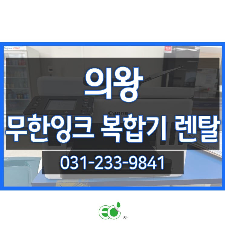  경기도 의왕 무한잉크 복합기 렌탈 캐논 GX 7092 신규 설치 후기