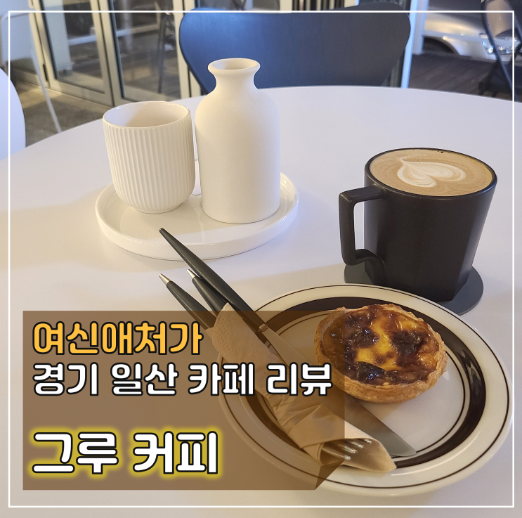  아카시아 밀크티, 커피 맛집, 밤리단길 카페 그루커피