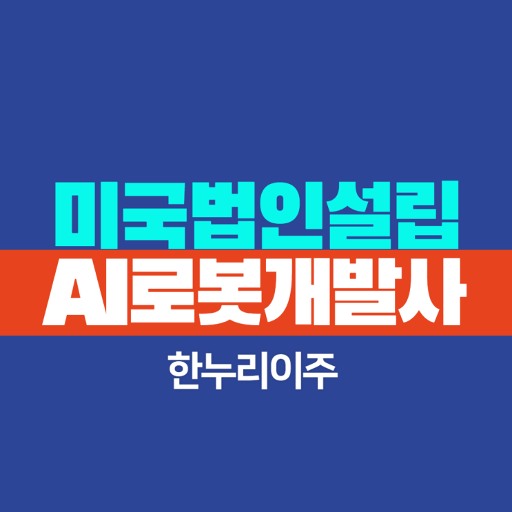  Ai 로봇 소프트웨어 개발사 미국 현지법인설립