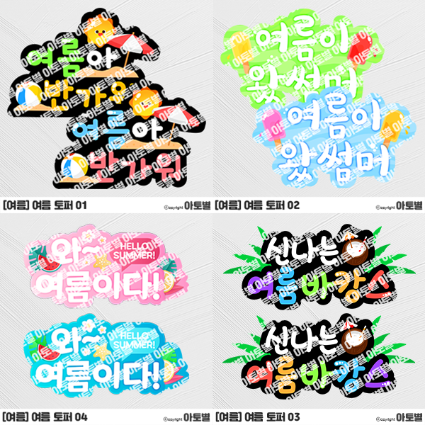 어린이집 여름 행사, 여름 토퍼 도안 모음, 여름 포토존, 여름 바캉스 토퍼, 여름아 반가워 토퍼, 여름아 왔썸머 토퍼, 여름 맞이 토퍼