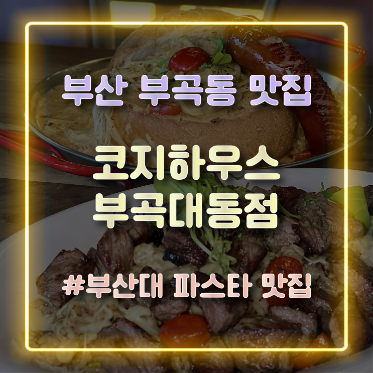 [부산 부곡동맛집] 필라프와 파스타가 맛있는 곳 코지하우스 부곡대동점