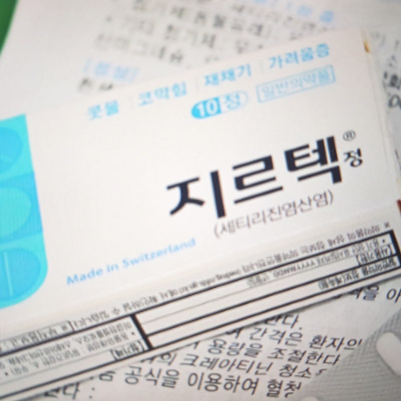 지르텍 복용법, 효과, 가격, 편의점, 성분, 항히스타민, 알레르기, 어린이, 용량, 술, 내성, 장....