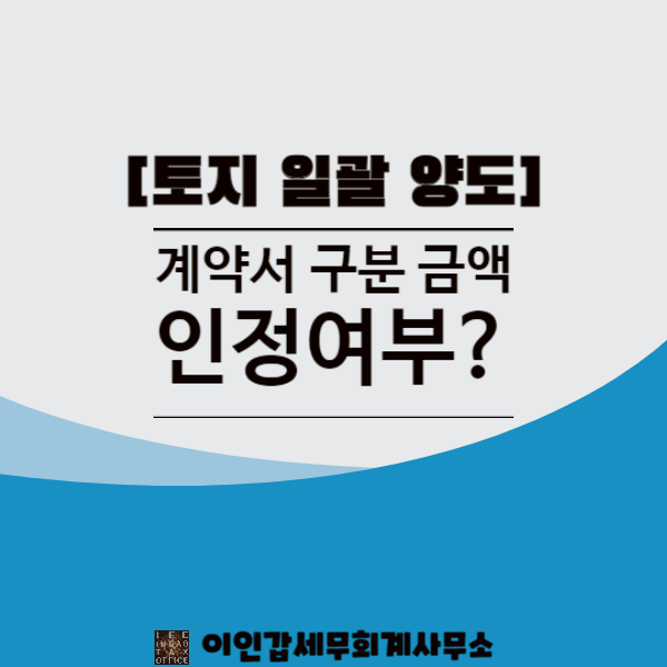  [토지 일괄 양도] 토지 일괄 양도 시 계약서 구분 금액 인정 여부?