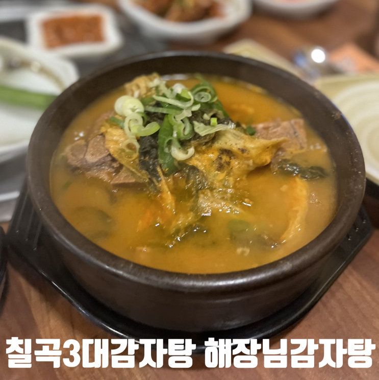  대구북구맛집) 해장님감자탕 태전점 - 제기준 칠곡 3대 감자탕