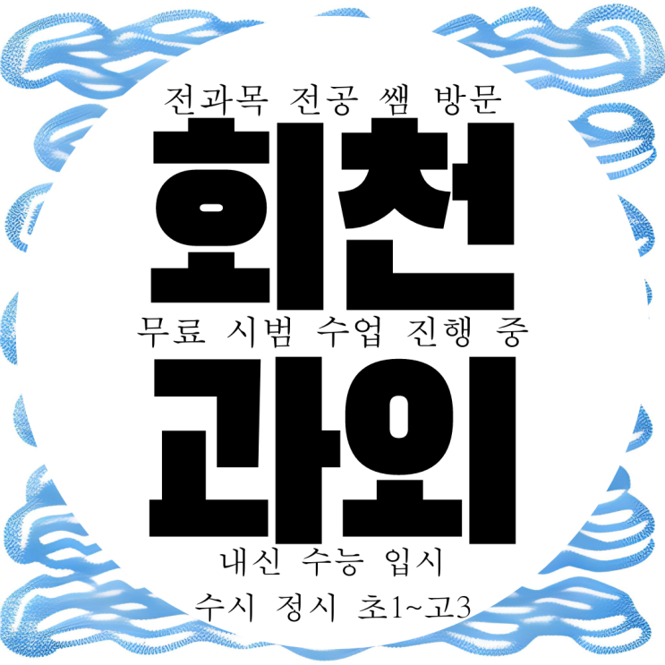 양주 회천 수학과외 양주시 고등 회천동 영어과외 국어 과학 중등 중학생 양주 회천 수학과외 양주시 고등 회천동 영어과외 국어 과학 중등 중학생