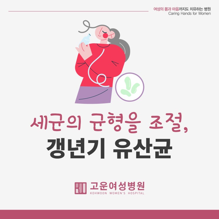  갱년기 여성, 유산균 왜 먹어야 할까?!