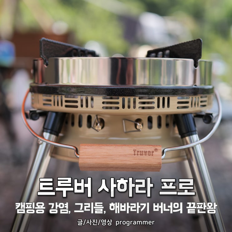 트루버 사하라 프로, 캠핑용 강염 / 그리들 / 해바라기 버너의 끝판왕 트루버 사하라 프로, 캠핑용 강염 / 그리들 / 해바라기 버너의 끝판왕