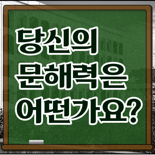  문해력 테스트 학생도, 직장인도 문해력이 정말 중요합니다