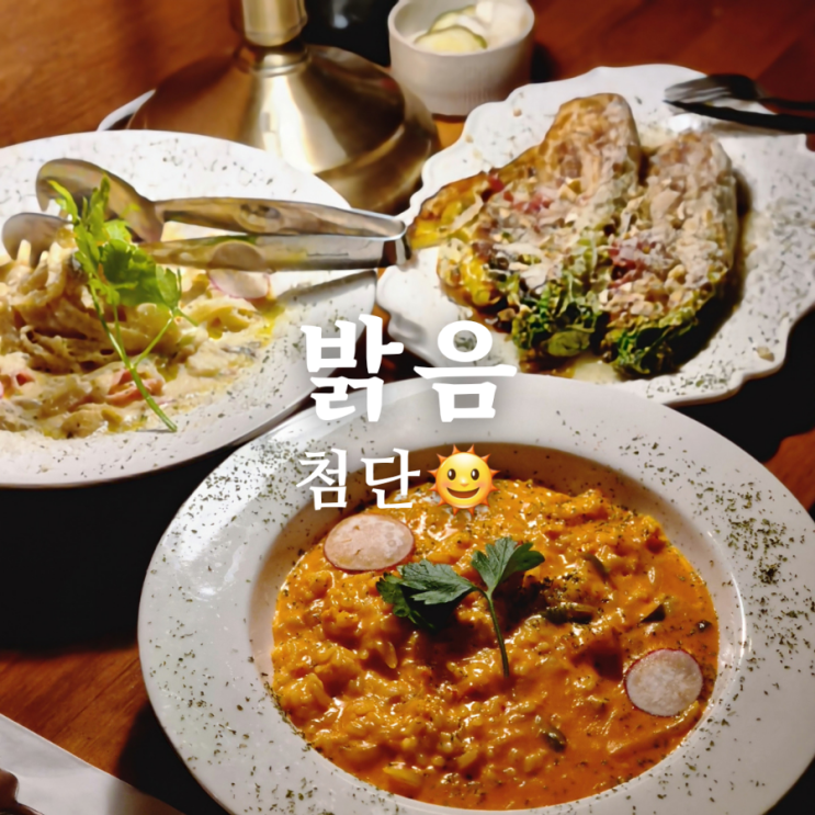  분위기 좋은 첨단 파스타 맛집 밝음