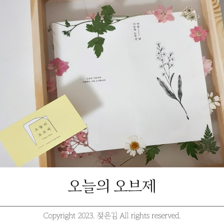 압화로 꾸미는 오늘의오브제 청첩장액자 압화로 꾸미는 오늘의오브제 청첩장액자