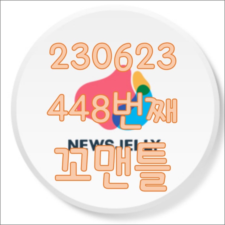  448번째 꼬맨틀_230623