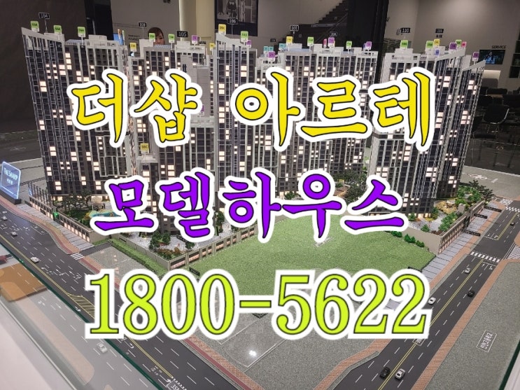  주안 더샵 아르테 인천 아파트 분양조건 모델하우스