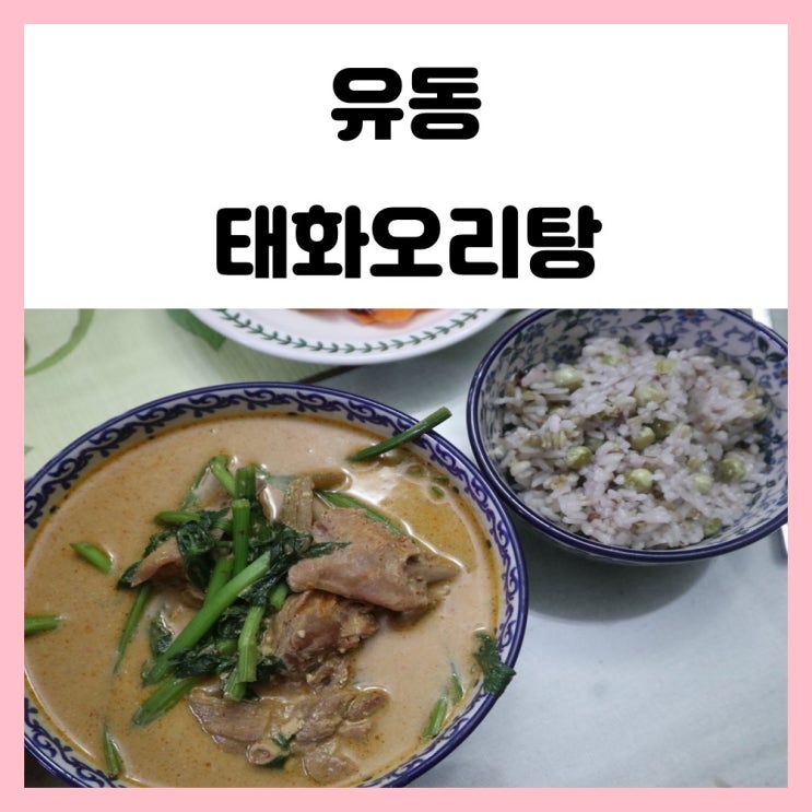 광주 오리탕 신안동 태화오리탕 구수하니 맛있어