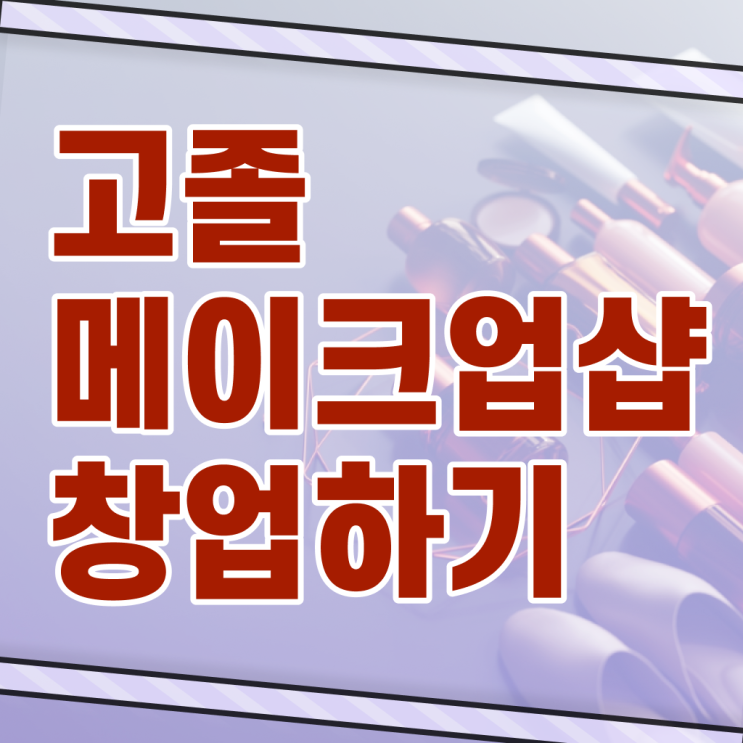  학점은행제 , 메이크업샵 미용면허증 수강신청 !