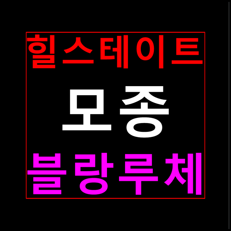  힐스테이트 모종 블랑루체 분양가 모델하우스 홍보관 청약일정